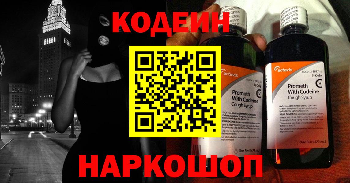 Кодеин напиток Lean (лин)  Вход с VPN  Дмитров 